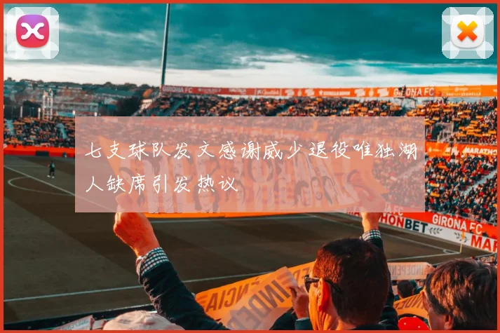 七支球队发文感谢威少退役唯独湖人缺席引发热议